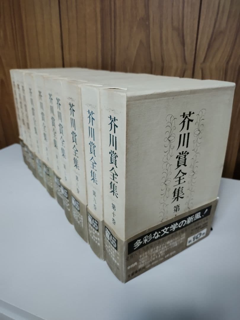 [美品] 芥川賞全集初版本新品　第1巻~第十巻　10冊