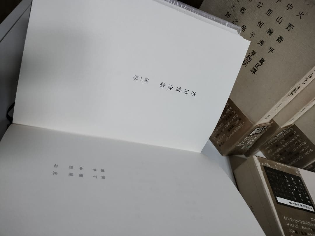 [美品] 芥川賞全集初版本新品　第1巻~第十巻　10冊
