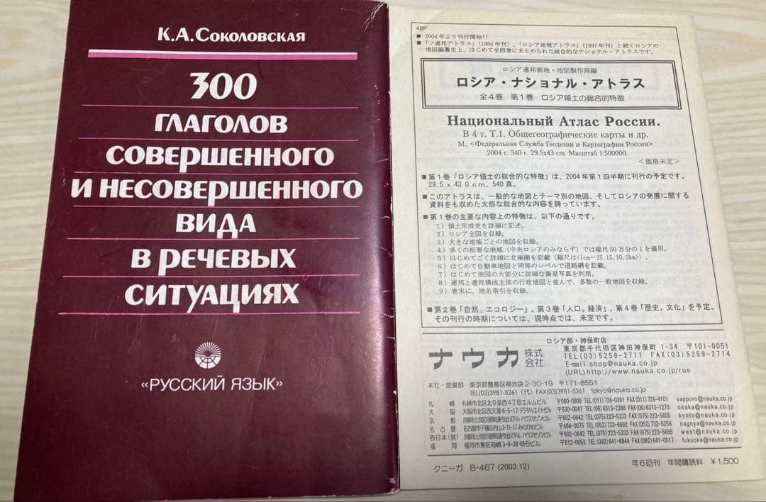 スラヴ出版情報カタログ　ナウカ　ロシア語　勉強の本　2冊セット　入手困難　レア