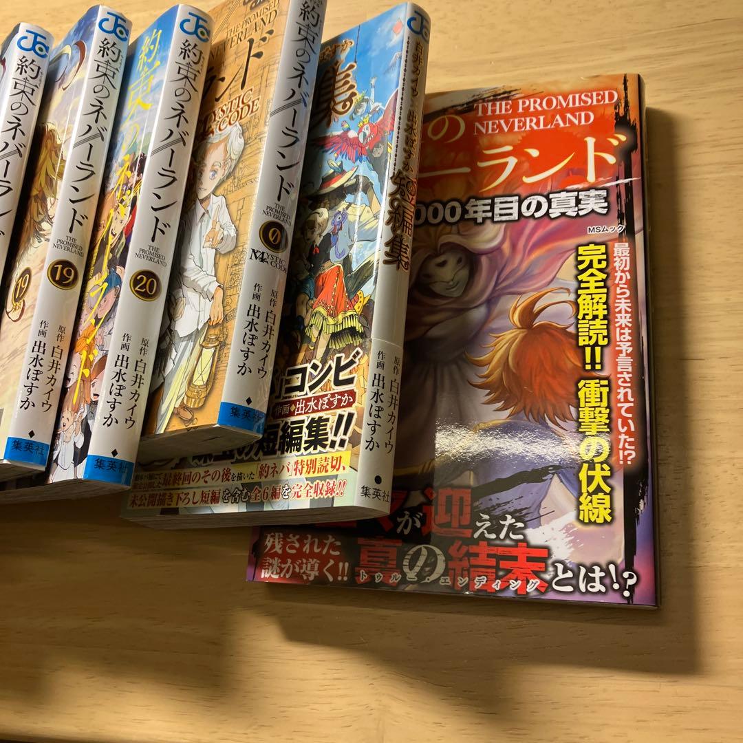 約束のネバーランド 0 MYSTIC CODE、1〜20.短編集、人と鬼1000