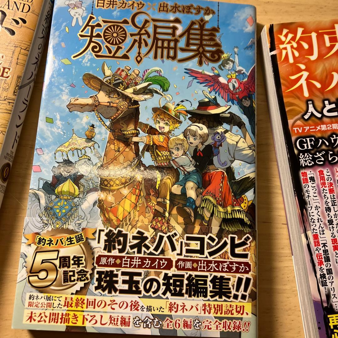 約束のネバーランド 0 MYSTIC CODE、1〜20.短編集、人と鬼1000