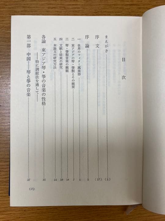 東アジア琴筝の研究（三谷陽子 著）