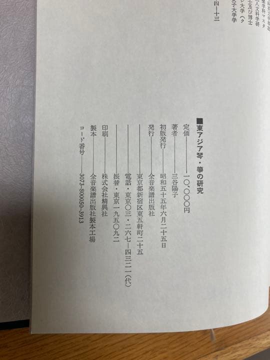 東アジア琴筝の研究（三谷陽子 著）