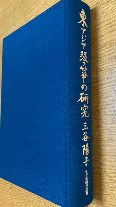 東アジア琴筝の研究（三谷陽子 著）