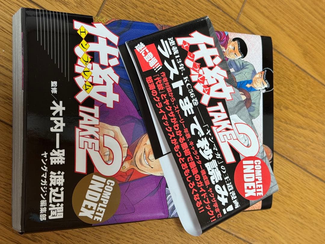 代紋TAKE2 全62巻セット おまけcomplete本