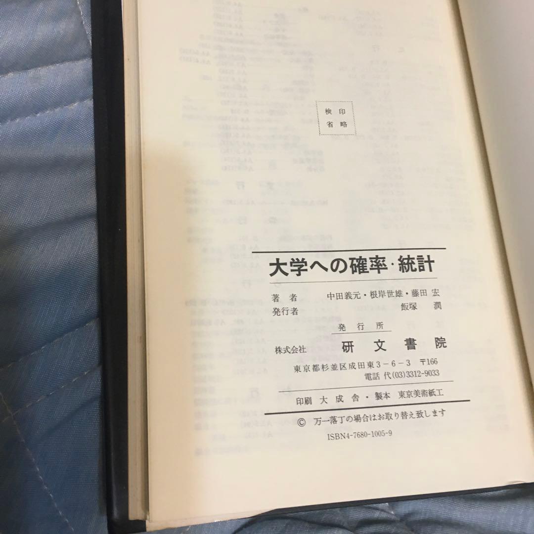 大学への確率・統計-著者: 中田英元・根岸世雄・藤田宏 共著