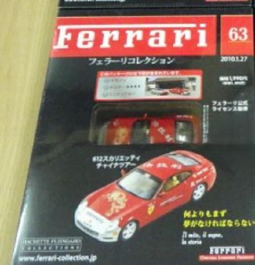 未使用）57-63 アシェットフェラーリコレクションズ 雑誌,ミニカー セット
