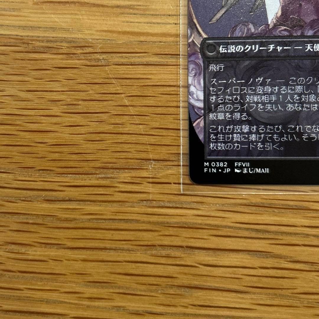 MTG 威名のソルジャー、セフィロス FIN キャラクター・ボーダーレス日本語版