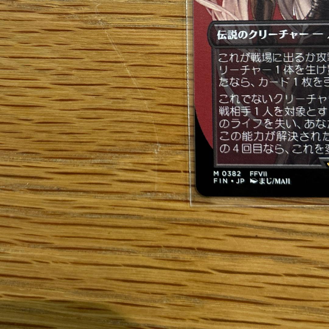 MTG 威名のソルジャー、セフィロス FIN キャラクター・ボーダーレス日本語版