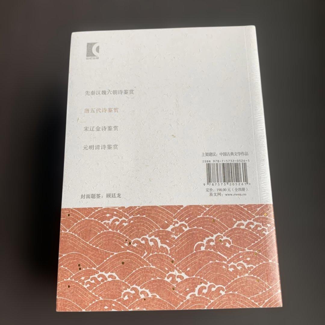 唐五代诗鉴赏　古诗海　古詩海（全四册）　上海古籍出版社　中国語　漢詩　唐詩