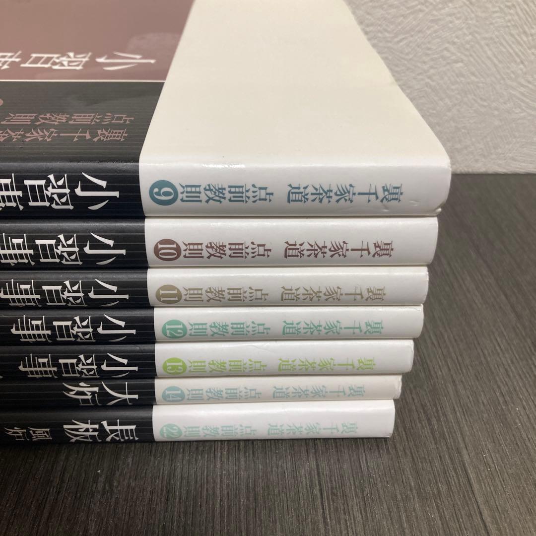 裏千家茶道点前教則 9 (小習事 1) 大炉　長坂　風炉　淡交社