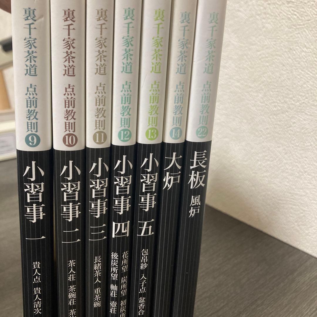 裏千家茶道点前教則 9 (小習事 1) 大炉　長坂　風炉　淡交社