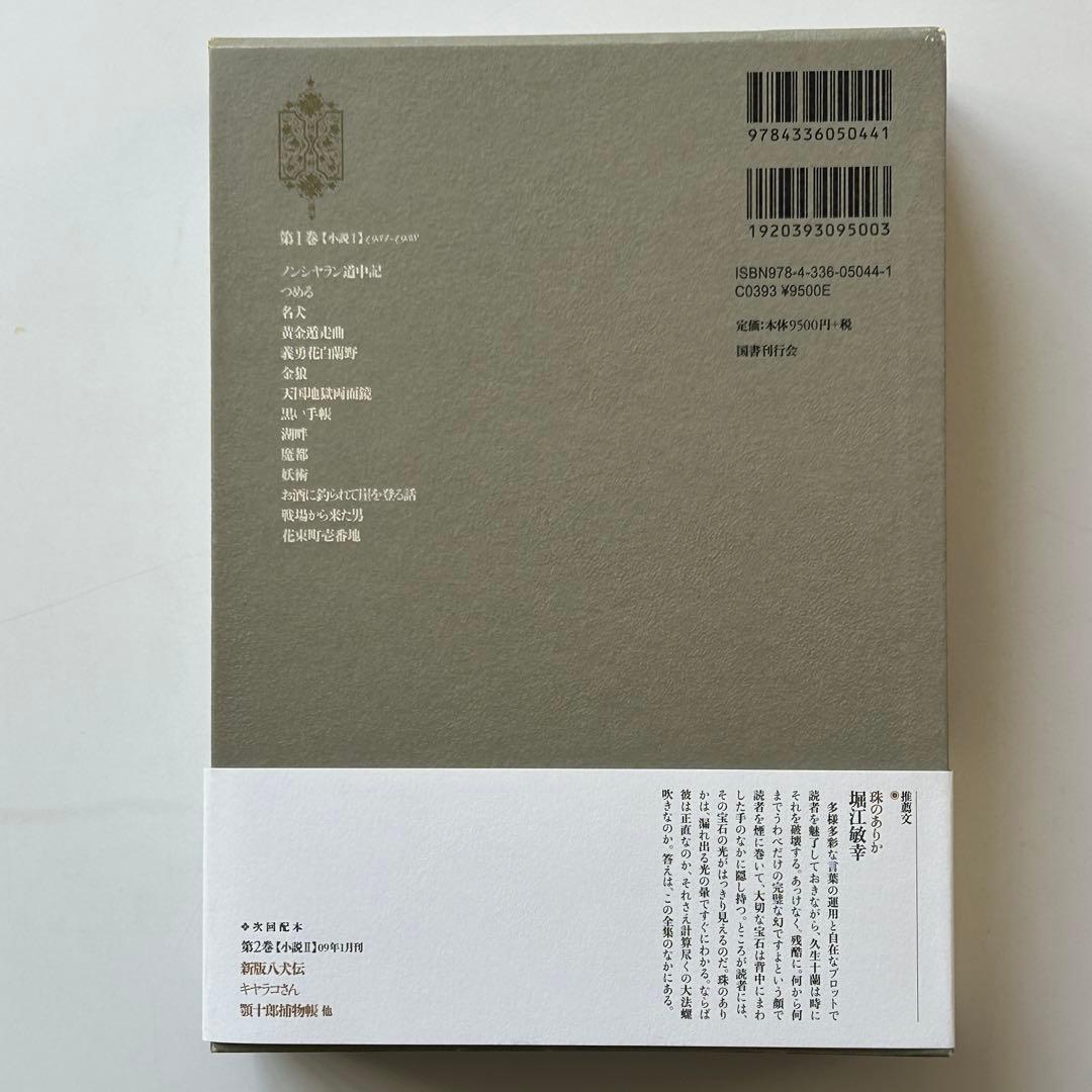 【新春SALE】定本 久生十蘭全集 1