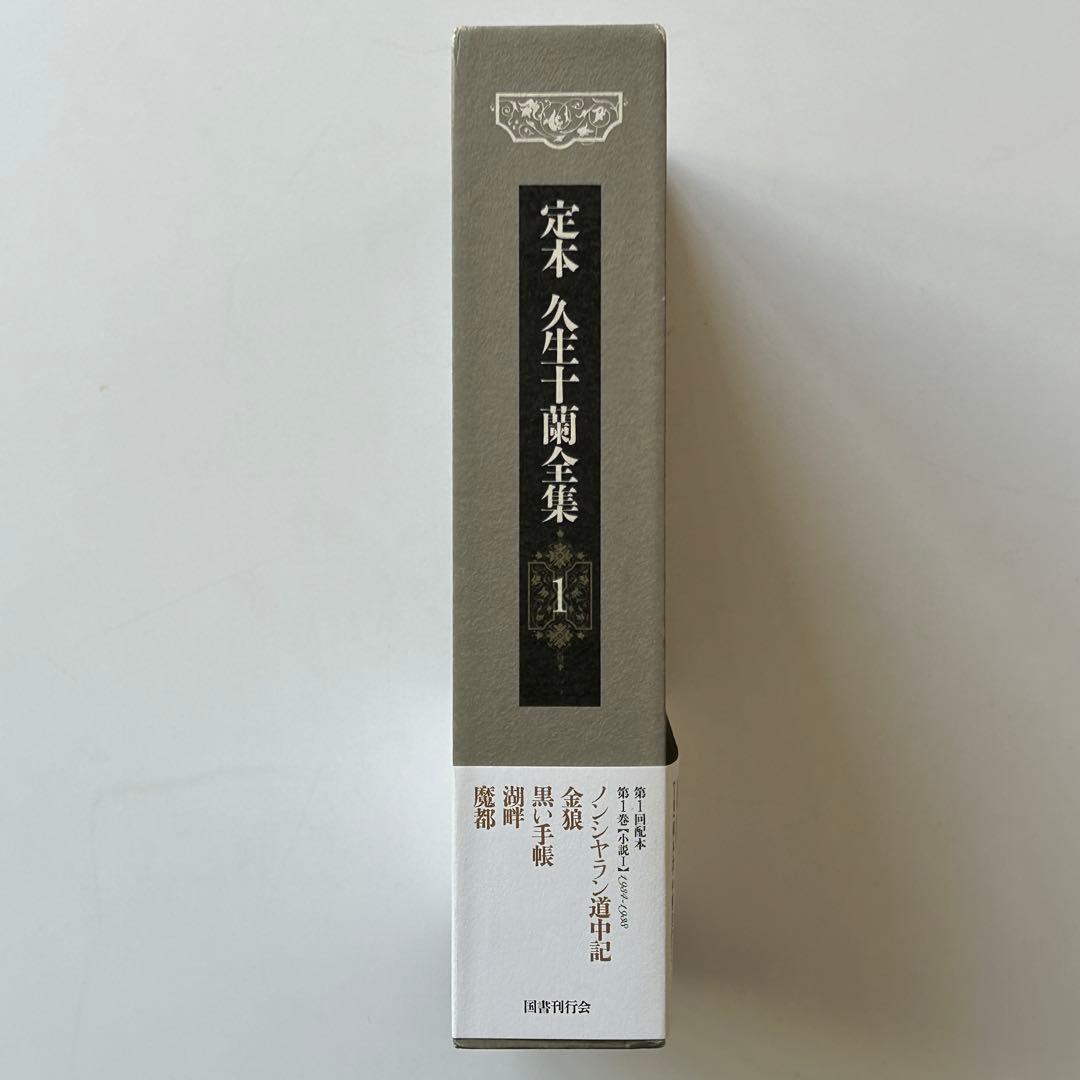 【新春SALE】定本 久生十蘭全集 1
