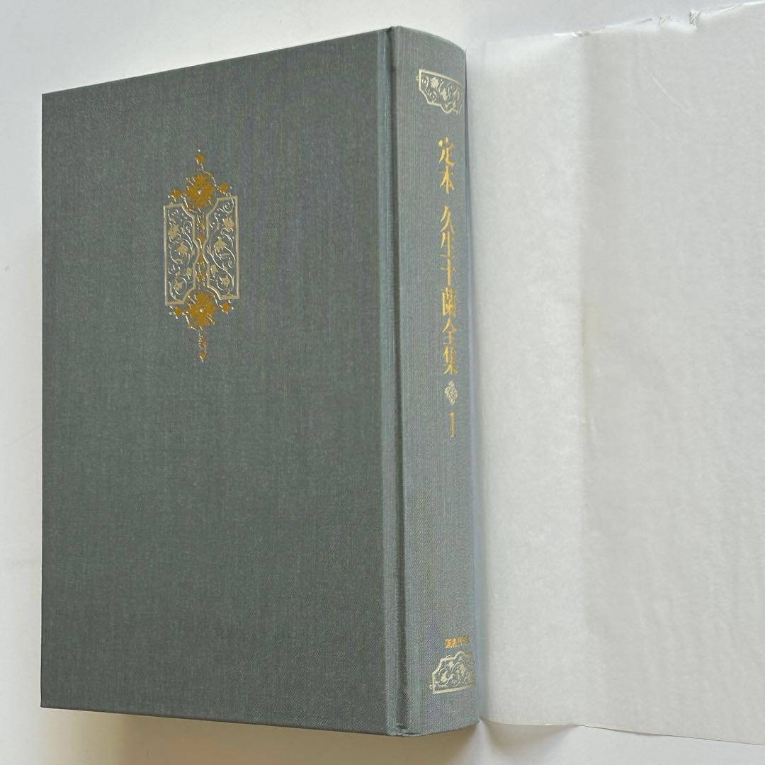 【新春SALE】定本 久生十蘭全集 1