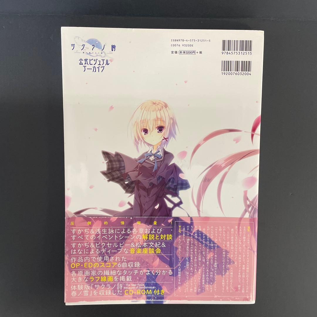 サクラノ詩 公式ビジュアルアーカイブ