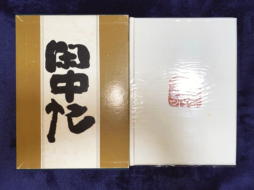 【限定品】 清水公照 (しみずこうしょう) 「閑中忙」 署名入り 中古品