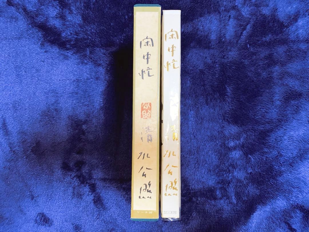 【限定品】 清水公照 (しみずこうしょう) 「閑中忙」 署名入り 中古品