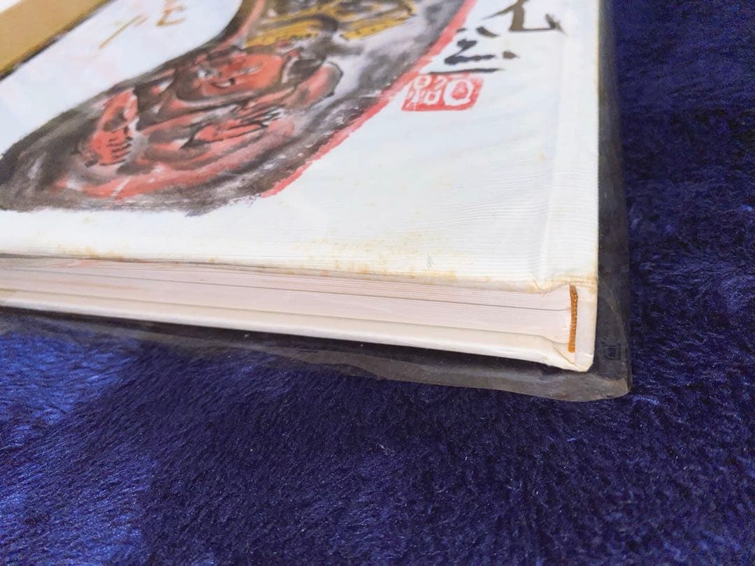 【限定品】 清水公照 (しみずこうしょう) 「閑中忙」 署名入り 中古品