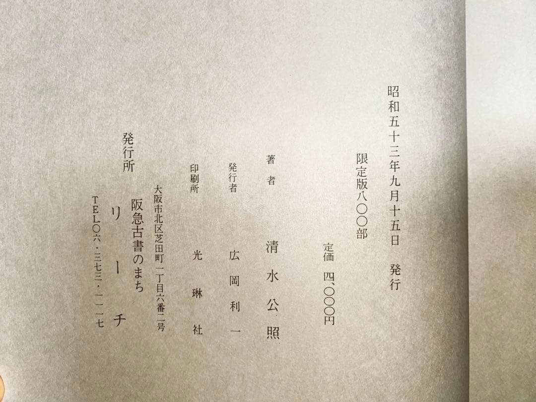 【限定品】 清水公照 (しみずこうしょう) 「閑中忙」 署名入り 中古品