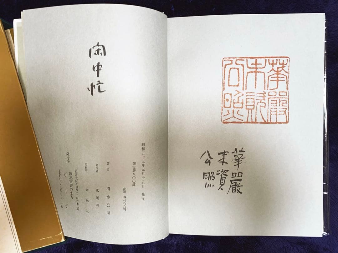 【限定品】 清水公照 (しみずこうしょう) 「閑中忙」 署名入り 中古品