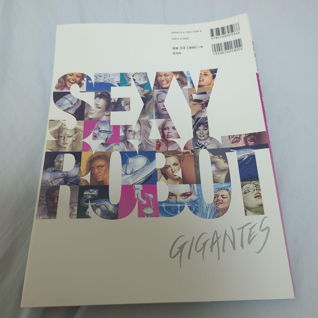 空山基　作品集　SEXY ROBOTGIGANTES