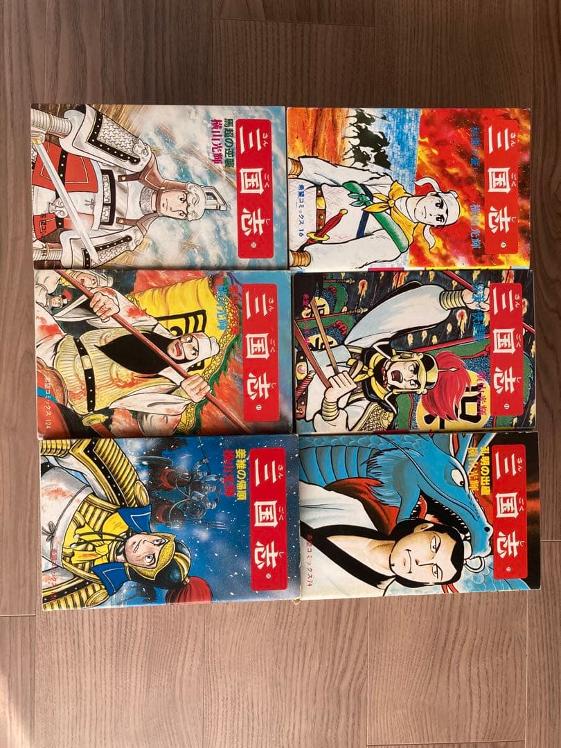 三国志　横山光輝　全巻セット