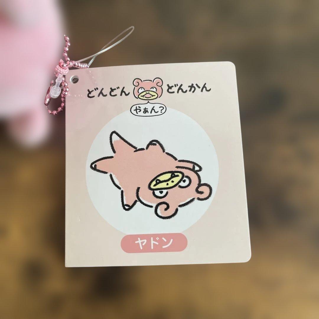どんどん　どんかん　やぁん？　ヤドン　ぬいぐるみ　マスコット　セット
