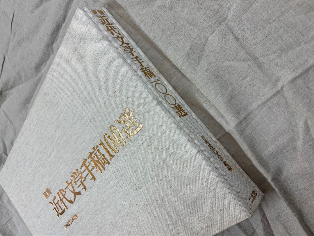 近代文学手稿100選 初版