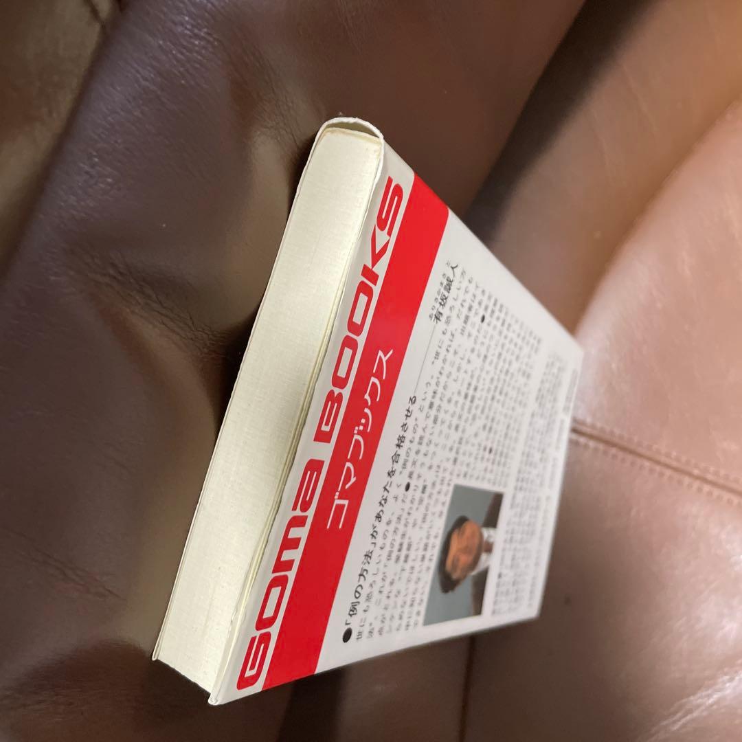 英語長文 例の方法 有坂誠人 GOMA BOOKS