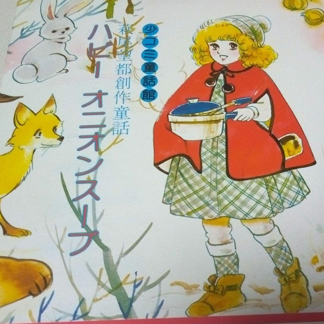 萩尾望都創作童話