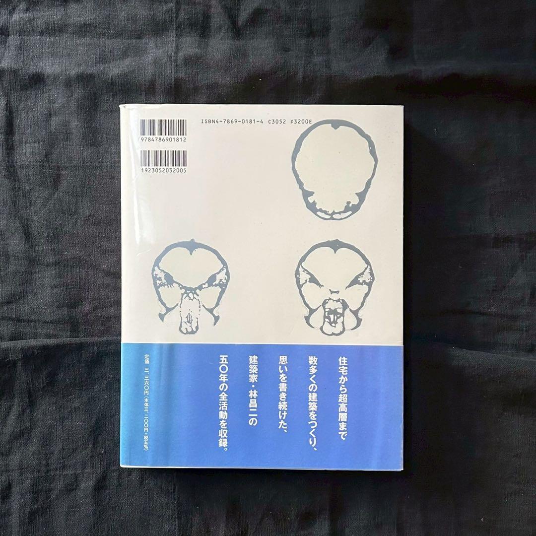 建築家 林昌二 毒本【並品】【希少書籍】