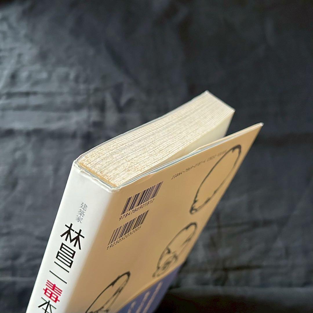 建築家 林昌二 毒本【並品】【希少書籍】