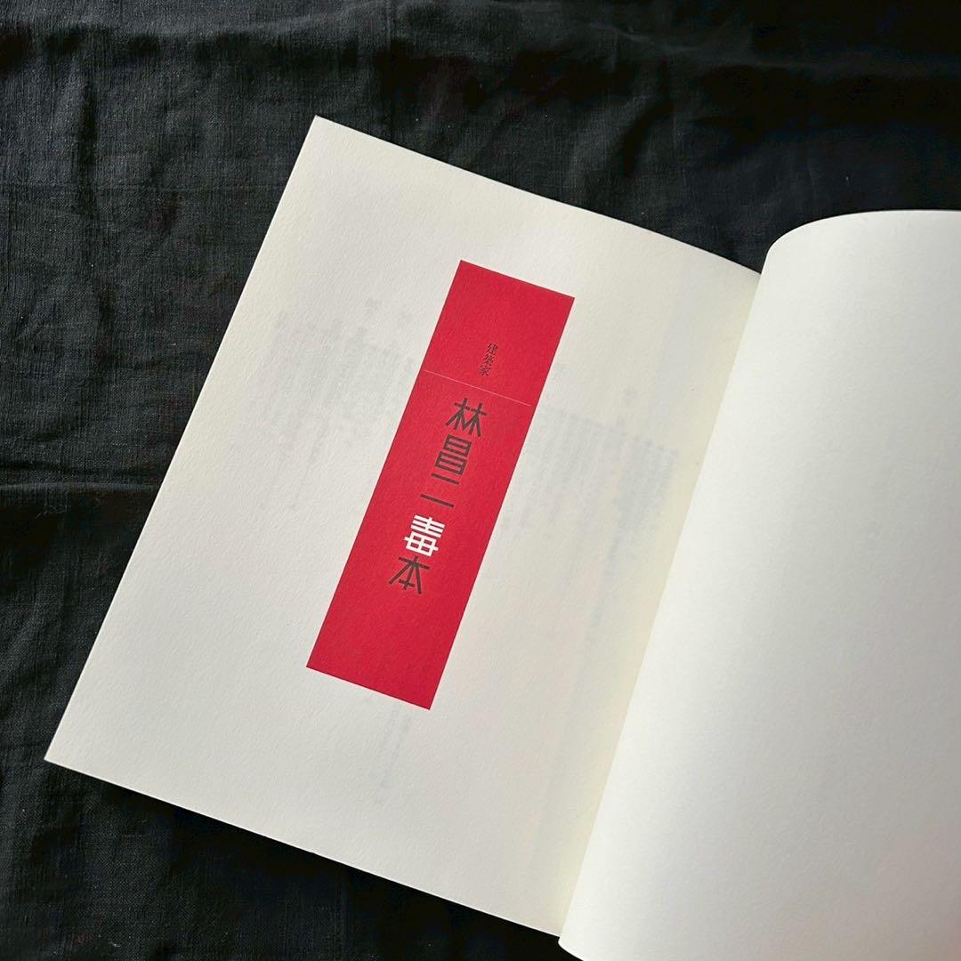 建築家 林昌二 毒本【並品】【希少書籍】