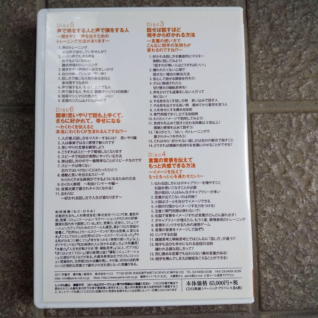 和田裕美さんの自己啓発の講座CD 人に好かれる話し方 ベーシックCD 6枚組