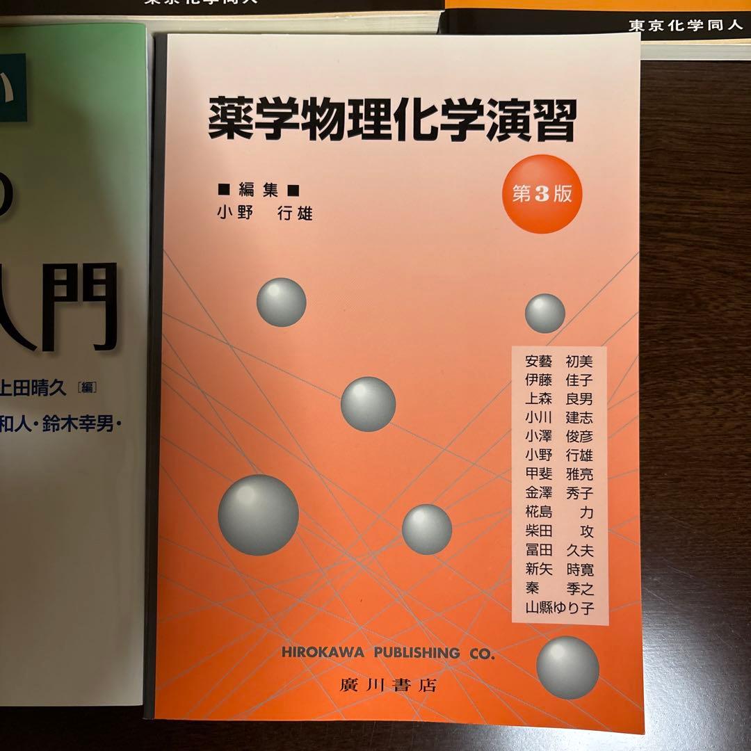 スタンダード薬学シリーズ 物理系薬学 セット