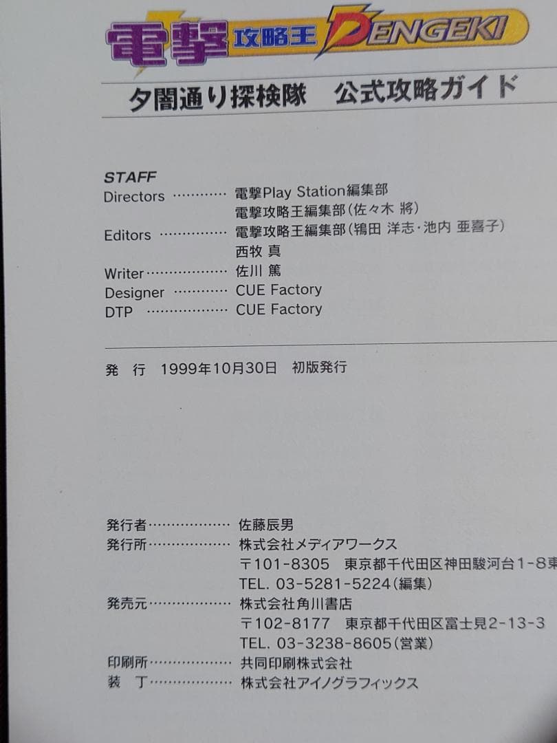 夕闇通り探検隊　公式攻略ガイド　初版