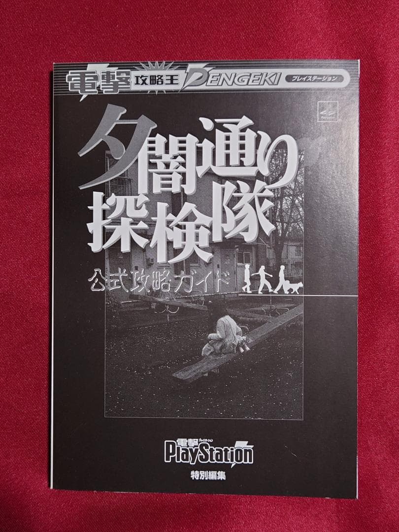 夕闇通り探検隊　公式攻略ガイド　初版