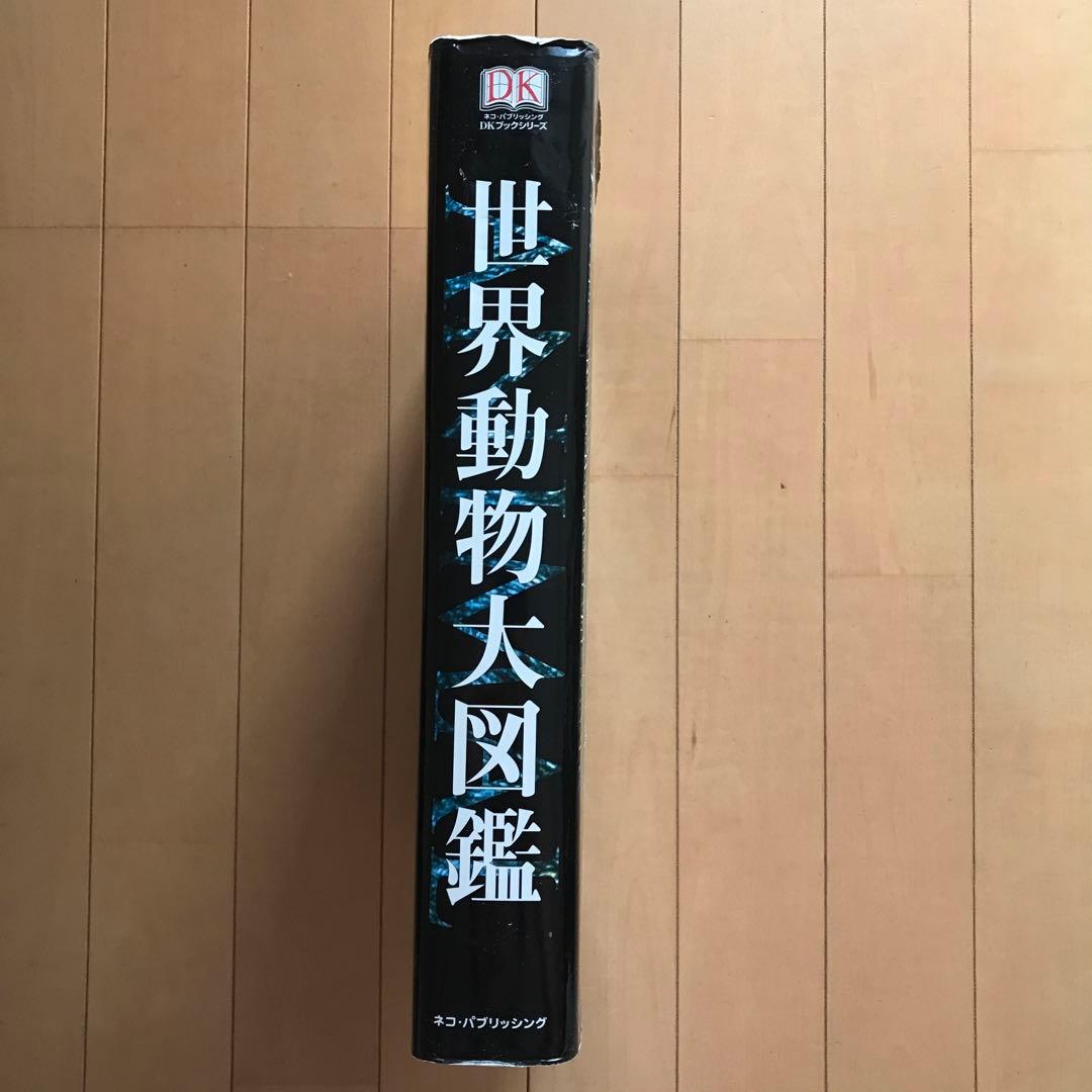 世界動物大図鑑