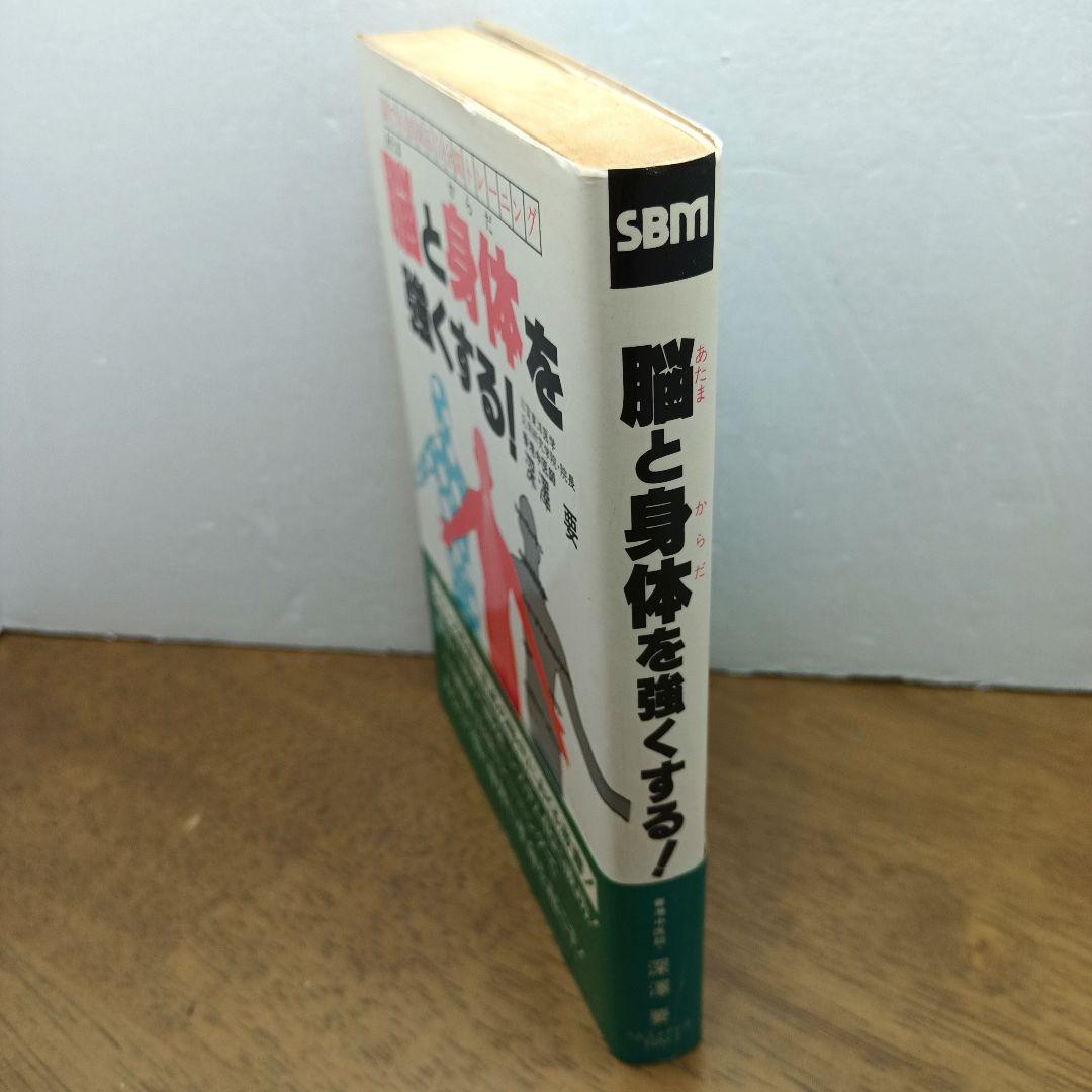 【1982年初版・ヘルスメディア】 脳と身体を強くする！　香港中医師 深澤要