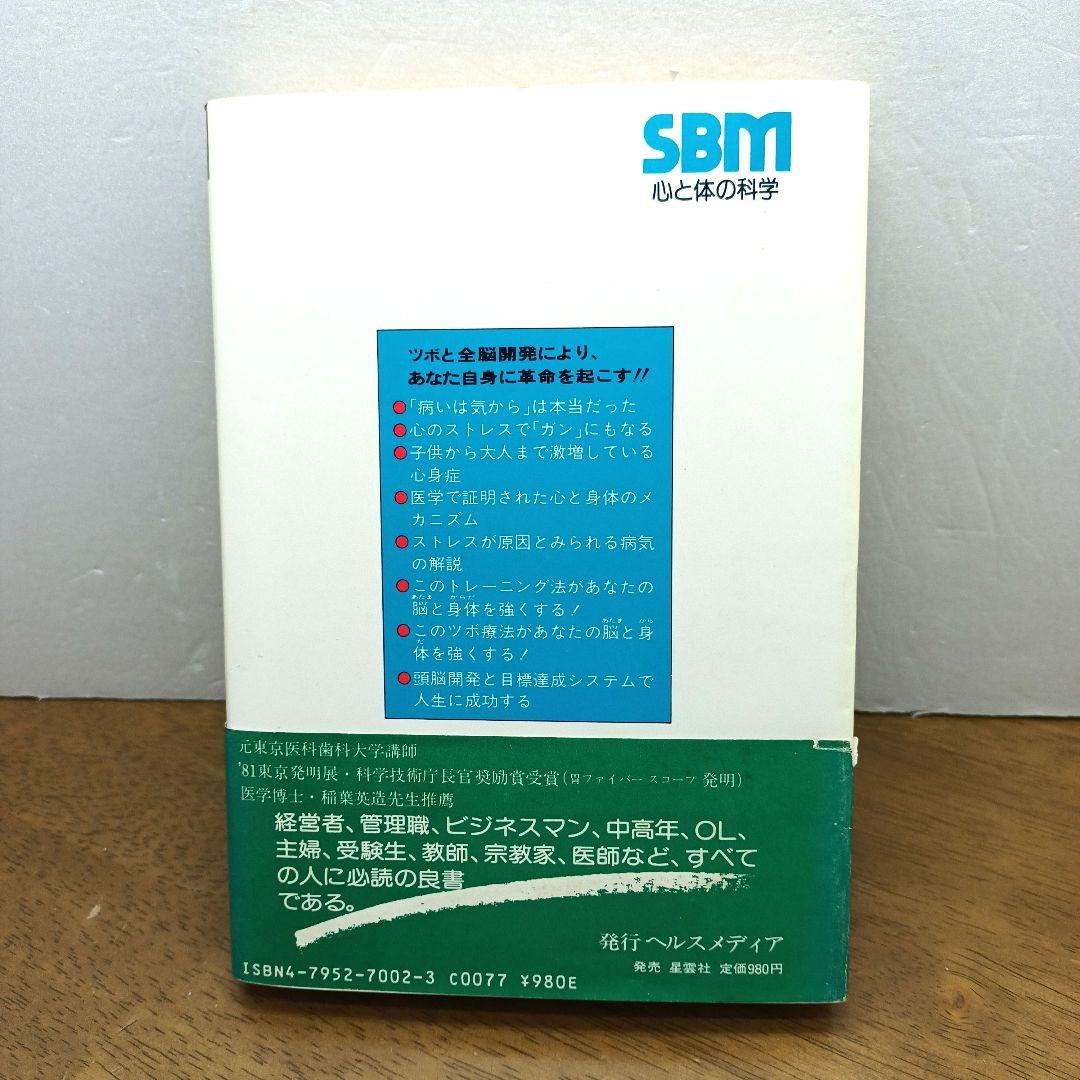 【1982年初版・ヘルスメディア】 脳と身体を強くする！　香港中医師 深澤要