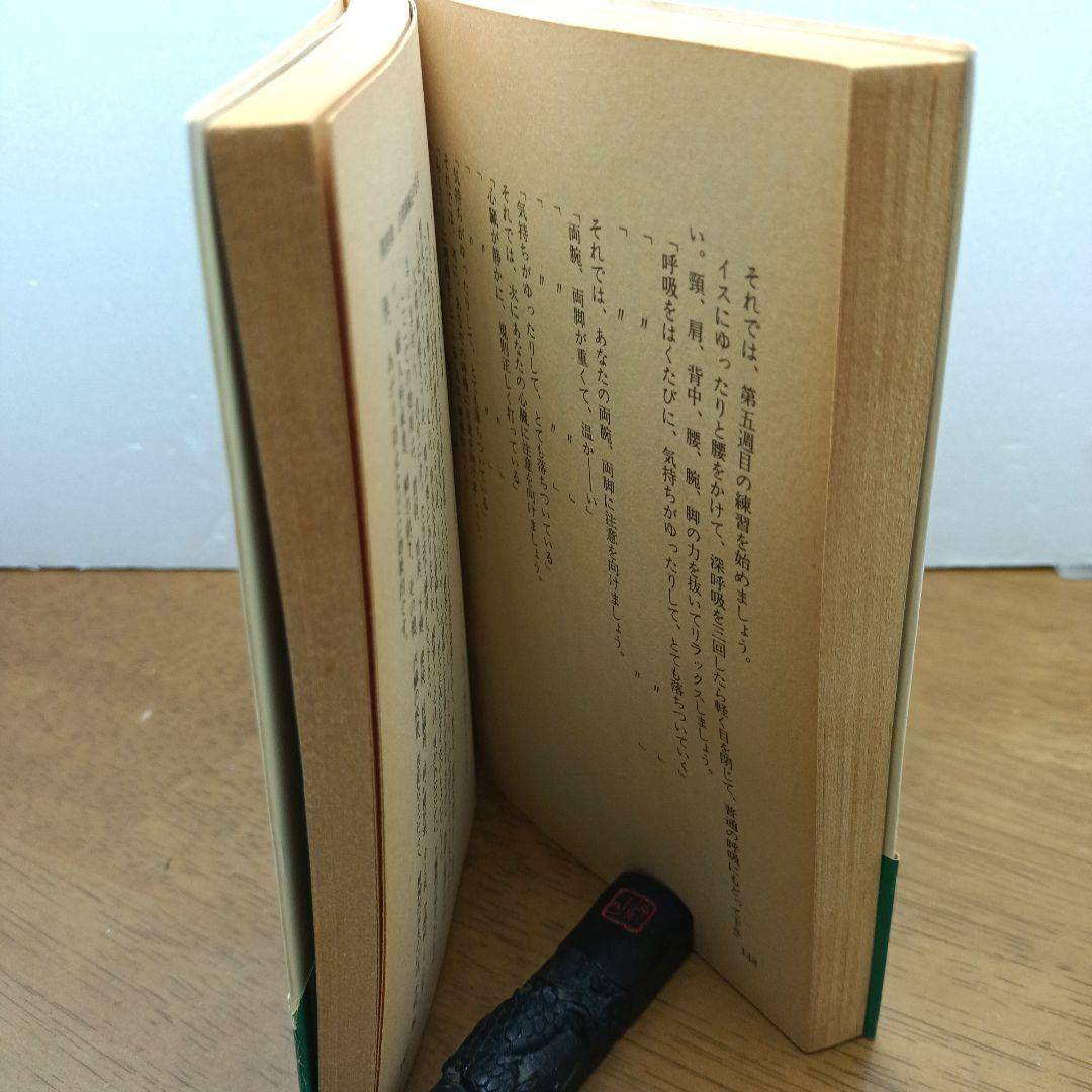 【1982年初版・ヘルスメディア】 脳と身体を強くする！　香港中医師 深澤要
