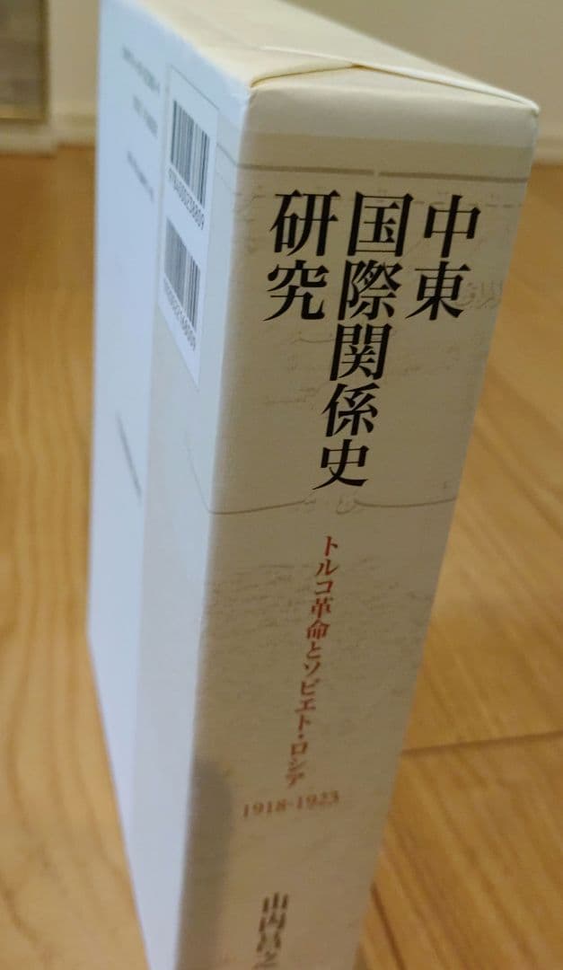 中東国際関係史研究 トルコ革命とソビエト・ロシア 1918-1923
