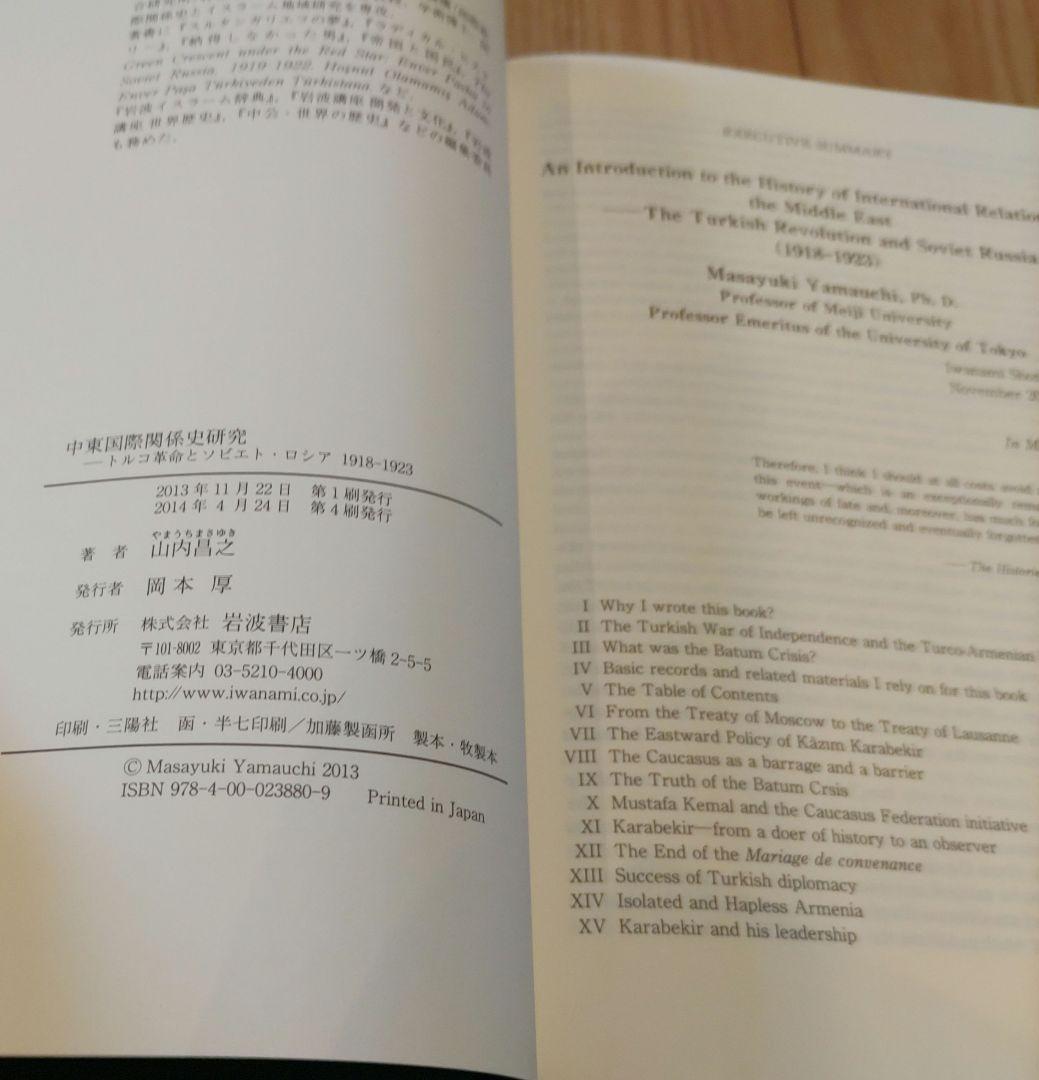 中東国際関係史研究 トルコ革命とソビエト・ロシア 1918-1923
