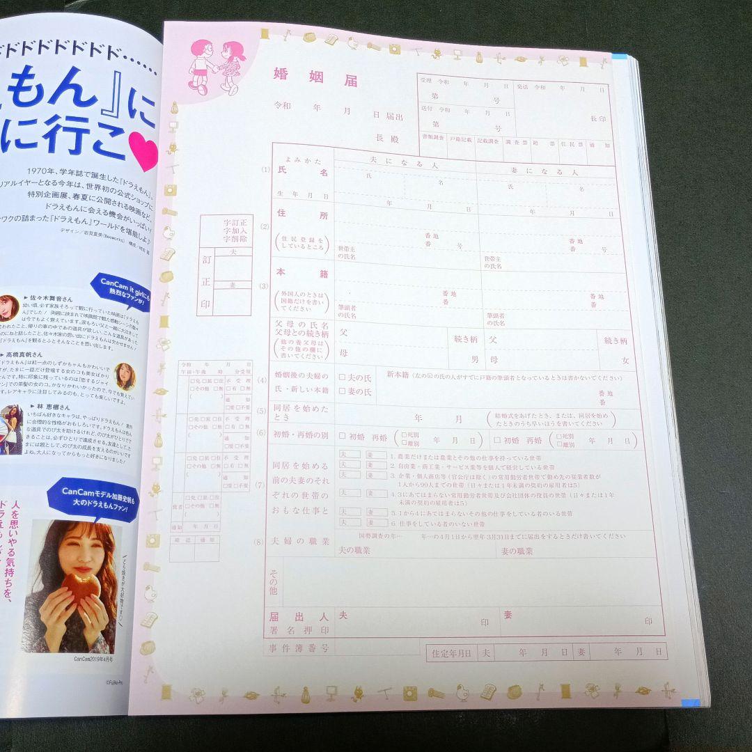 CanCam 2020 4 　のび太&しずかの　婚姻届　ドラえもん　第えも巻