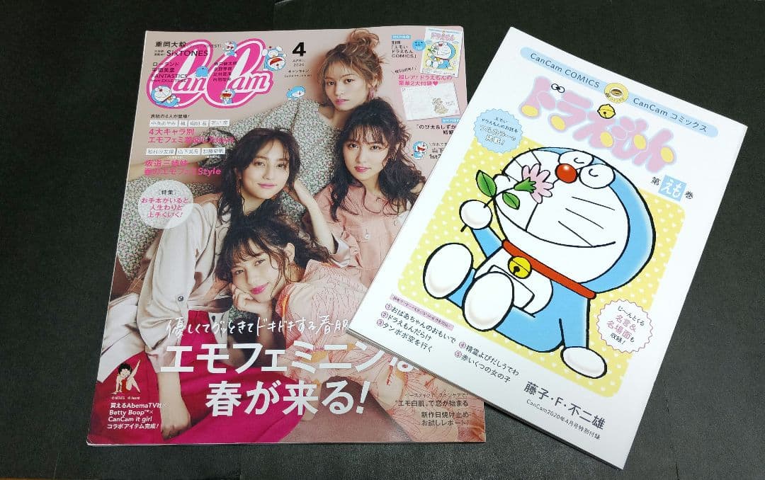 CanCam 2020 4 　のび太&しずかの　婚姻届　ドラえもん　第えも巻
