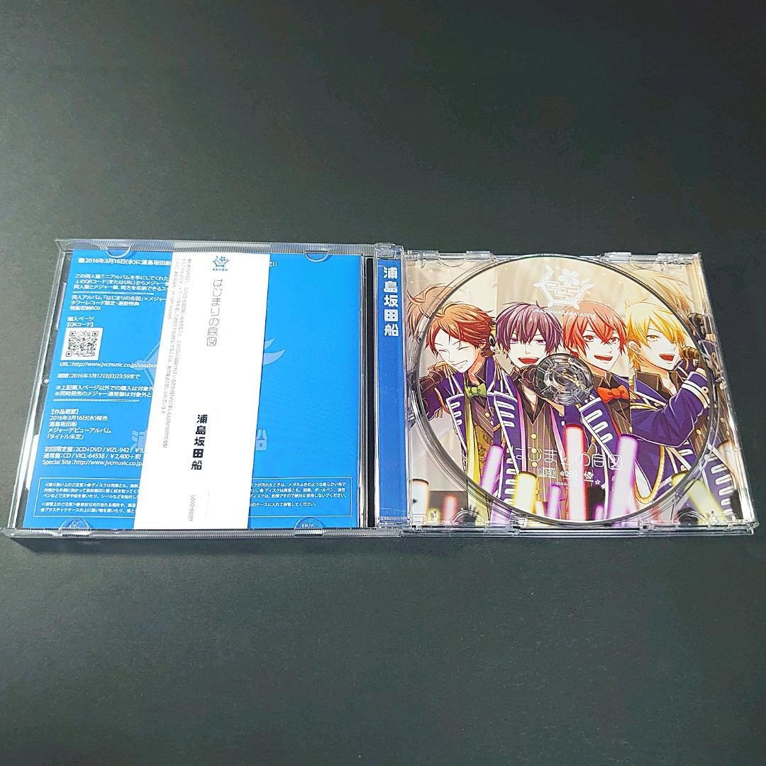 浦島坂田船「はじまりの合図」(CD + ポストカード)