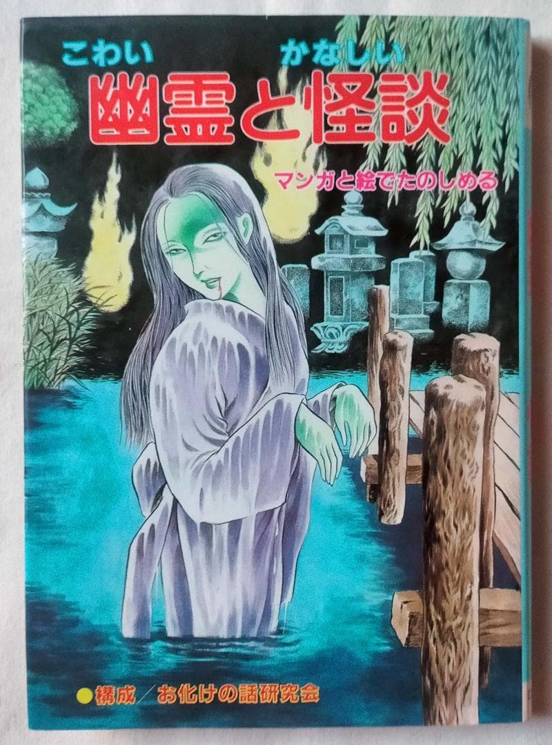 【昭和レトロ】こわい幽霊とかなしい怪談　まんがと絵でたのしめる/お化けの話研究会