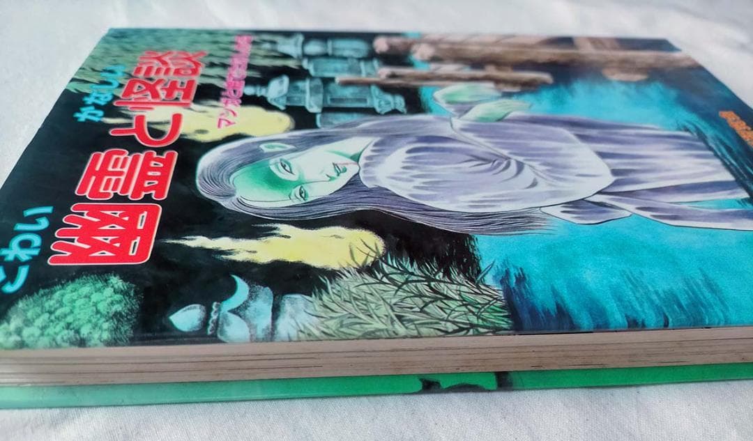 【昭和レトロ】こわい幽霊とかなしい怪談　まんがと絵でたのしめる/お化けの話研究会