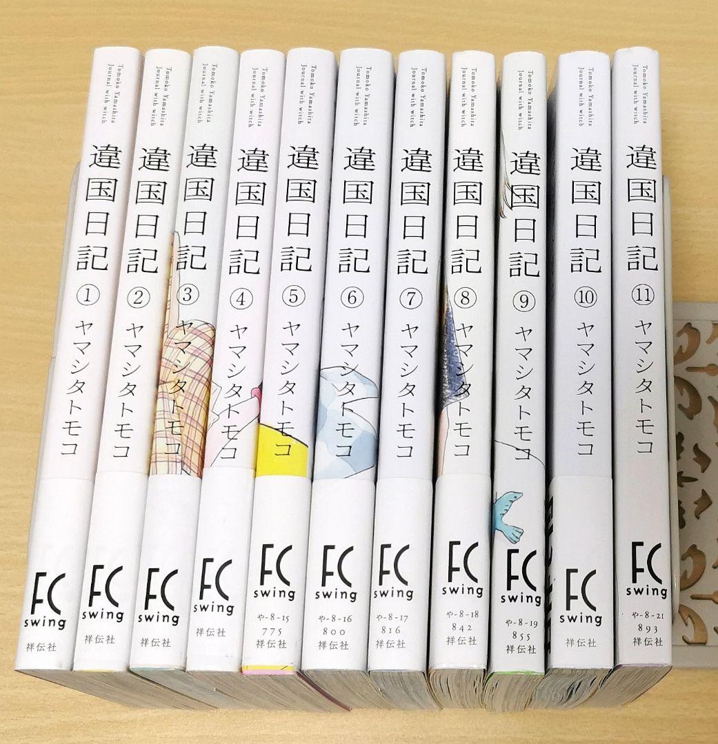 違国日記 1〜11巻 全巻セット！